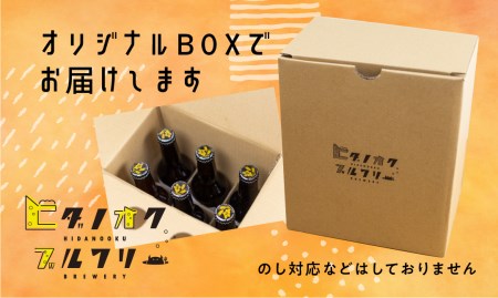 ヒダノオクブルワリー クラフトビール飲み比べ6本セット クラフトビール