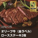 【ふるさと納税】オリーブ牛（金ラベル）ロースステーキ2枚　【お肉・牛肉・ロース・オリーブ牛・ロースステーキ】　お届け：入金確認後、随時発送いたします。※お盆、年末年始発送不可。