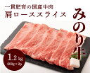 【ふるさと納税】【ミノリフーズ】みのり牛肩ローススライス 1.2kg（600g×2パック）　052013