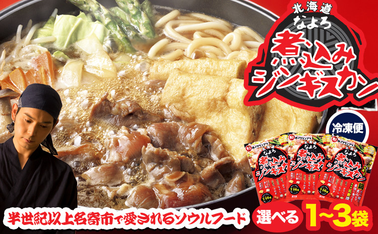 
                  ジンギスカン ソウルフード なよろ 煮込み ジンギスカン セット 選べる 746g×1 or 2 or 3 NPO法人なよろ観光まちづくり協会《30日以内に出荷予定(土日祝除く)》北海道名寄市肉 ラム肉 羊 羊肉 マトン 家庭料理 鍋 お取り寄せ
                