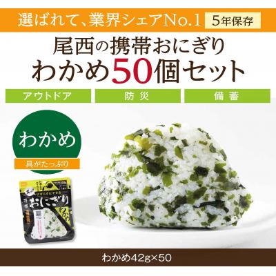 ふるさと納税 大崎市 【5年保存】尾西の携帯おにぎり わかめ50個セット アルファ米 防災 備蓄 保存食 非常食 ライス
