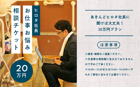 ＼あきんどヒロタ社長に聞けば大丈夫！お仕事お悩み相談チケット！／ 体験 チケット 悩み相談 社長  おすすめ お中元 お歳暮 ギフト 送料無料 二本松市 ふくしま 福島県 送料無料【株式会社あきんど】
