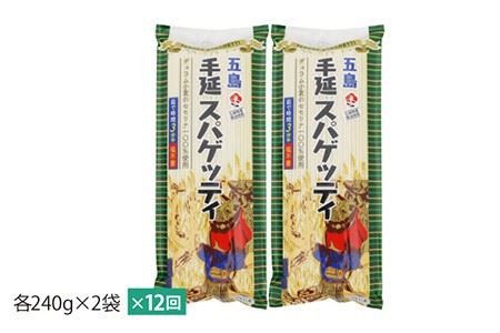 【全12回定期便】手延べスパゲッティ 240g×2袋 乾麺 パスタ 早ゆで 3分 デュラム小麦 セモリナ 五島市/五島あすなろ会うまか食品 [PAS027]