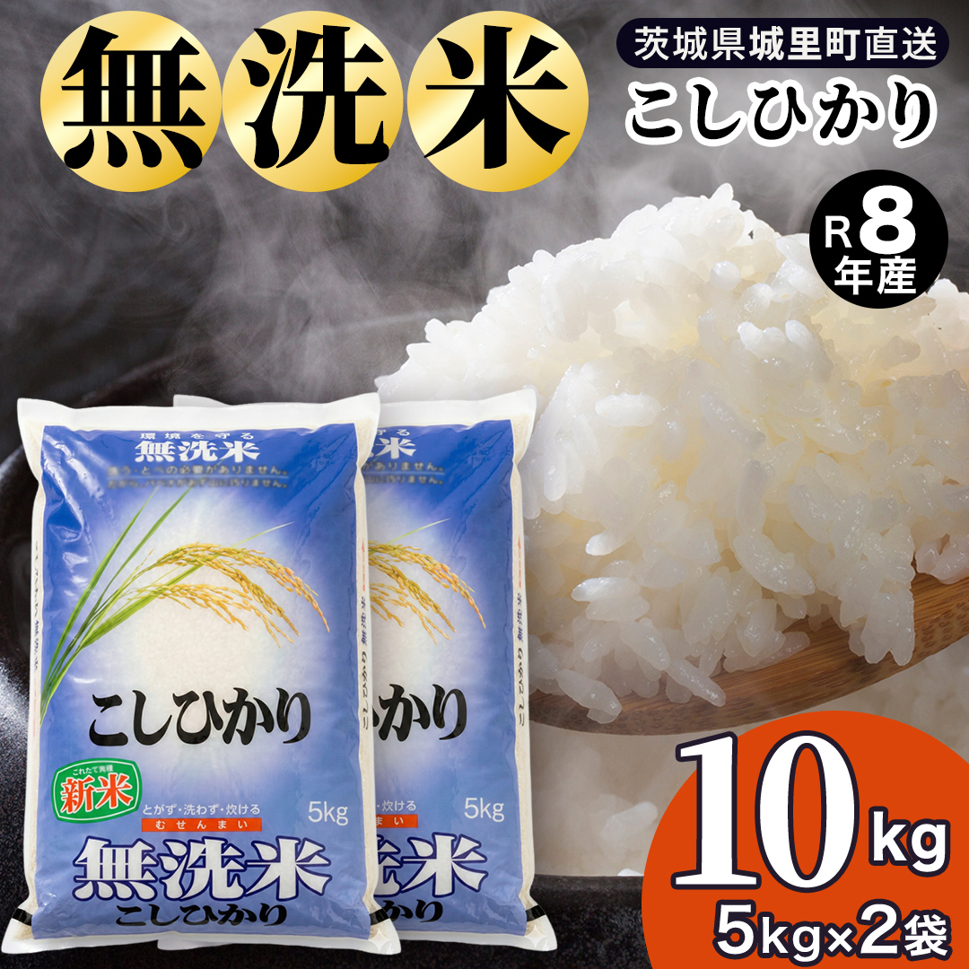 【令和8年産 新米 先行予約】コシヒカリ 無洗米 10kg ( 5kg × 2