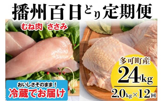 
播州百日どり ヘルシーセット 12回 定期便 [838] 鶏肉 むね肉 ささみ 冷蔵
