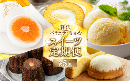《定期便》スイーツ 定期便 全5回 お届け 食べ比べ デザート [mt1893] みかん 大福 家庭用 のため 訳あり カヌレ ロールケーキ ケーキ アイス バニラ 洋菓子 おやつ フルーツ レモン 果物 お菓子 お取り寄せ 送料無料 人気 おすすめ 冷凍 常温 5万円 50000円
