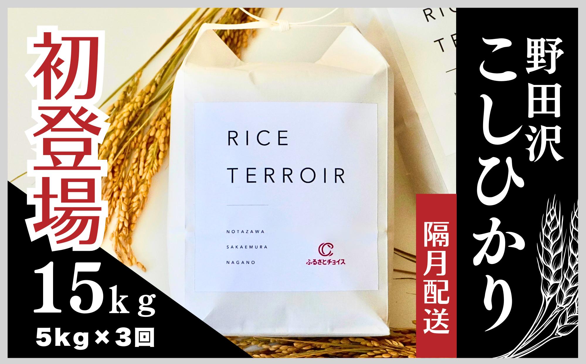 
                  ≪隔月配送≫コシヒカリ野田沢ライステロワール 5kgを隔月お届け(計3回)【令和７年産】
                