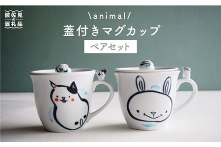【波佐見焼】animal 蓋付き マグカップ 2個セット 食器 皿 【作家はな・工房紫明】【陶藤】 [BE16]  波佐見焼
