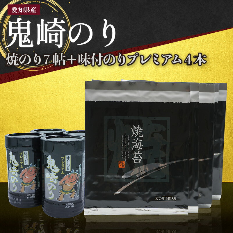 【ふるさと納税】【レビューキャンペーン実施中！】【鬼崎漁港 テレビで紹介されました】鬼崎のり 焼のり 7帖 ＋ 味付のりプレミアム 4本 愛知県産 高級海苔 おにぎり湾 味付け海苔 弁当 贈答用海苔 焼きのり 手巻き寿司 プレミアム 海苔セット 海苔 常温保存 送料無料