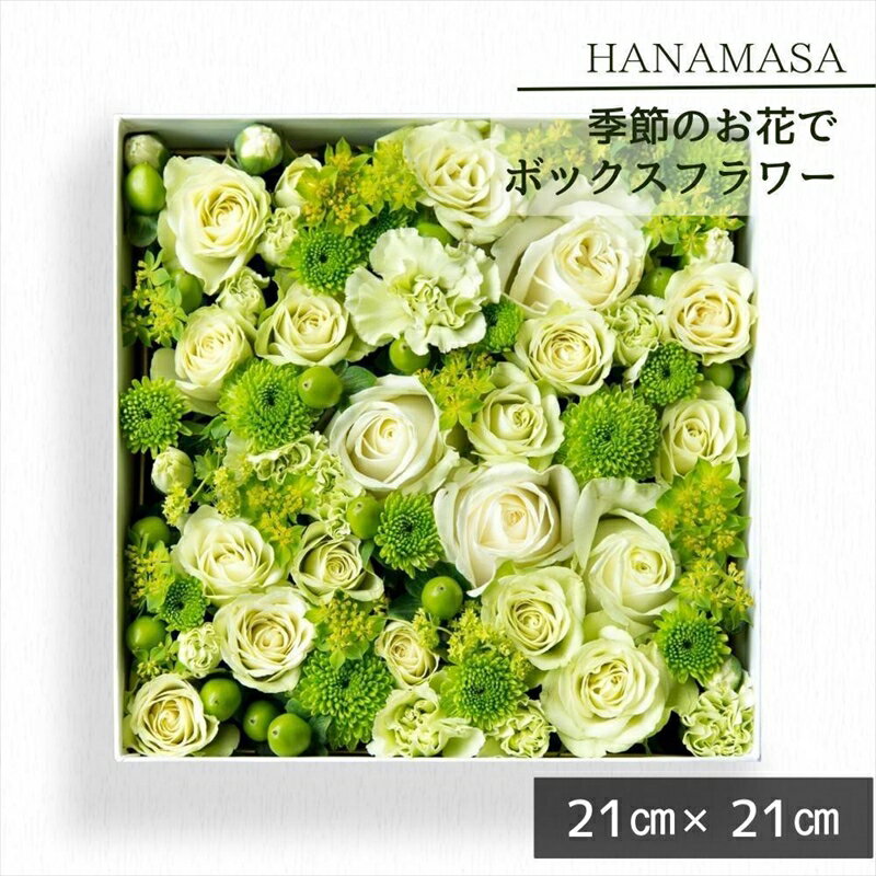 【ふるさと納税】季節のお花でボックスアレンジメント（21cm×21cm）【花 ギフト プレゼント 神奈川県 小田原市 】
