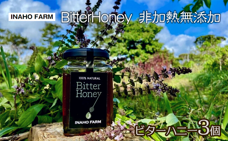 BitterHoney 非加熱無添加 ビターハニー3個 はちみつ 蜂蜜 国産 瓶詰 蜜 ハチミツ 純粋 苦味 名護市 沖縄 非加熱 無添加 無農薬 養蜂 600g アサグラ フカの木 セット ギフト プレゼント
