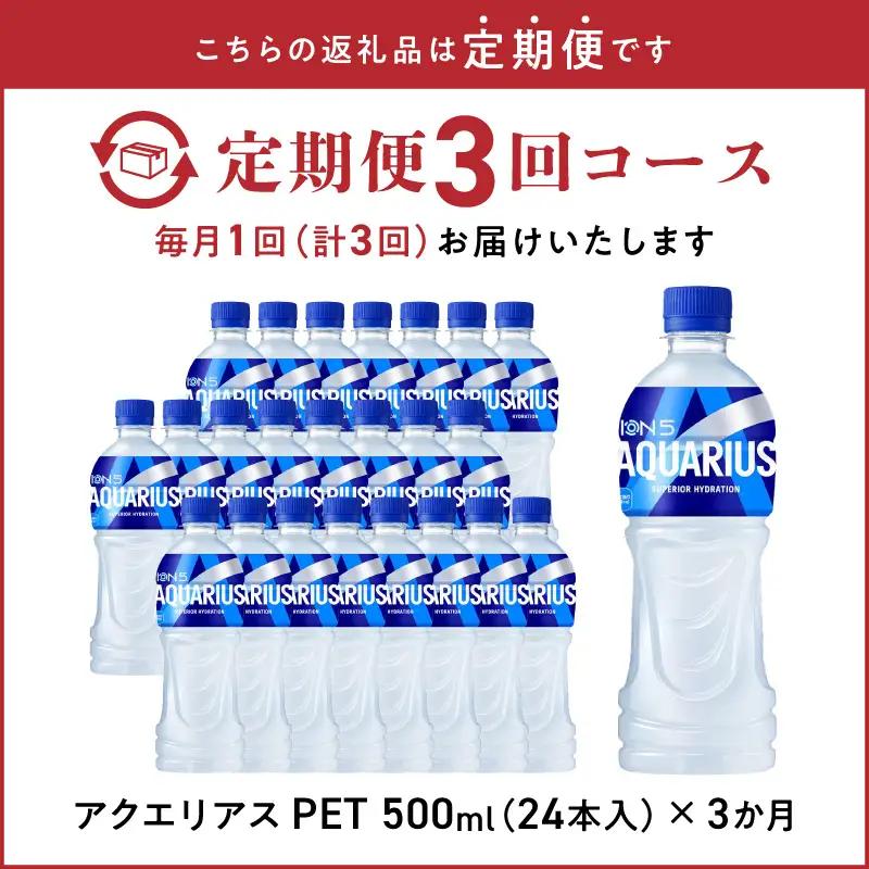 【定期便】アクエリアス 500mlPET（24本入）×3か月 コカ･コーラ  スポーツドリンク 水分補給 BB-0038