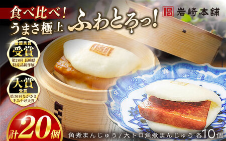 【1週間以内発送】角煮まんじゅう10個 （箱）・大とろ角煮まんじゅう10個 （箱） 豚肉 東坡肉 ふわふわ ほかほか 五島市/岩崎本舗 [PFL021]  冷凍 豚 豚角煮 角煮饅頭 簡単調理 お取り寄せスピード発送 最速発送 最短発送