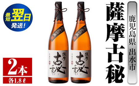 i741  薩摩古秘(1800ml×2本) 酒 焼酎 芋焼酎 一升瓶 黒麹 さつま芋 本格芋焼酎 家飲み 宅飲み【酒舗三浦屋】
