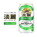 【ふるさと納税】キリンビール岡山工場 淡麗グリーンラベル＜生＞ 350ml×24本 | お酒 さけ 人気 おすすめ 送料無料 ギフト