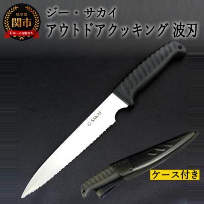 ふるさと納税 関市 アウトドアクッキング 波刃