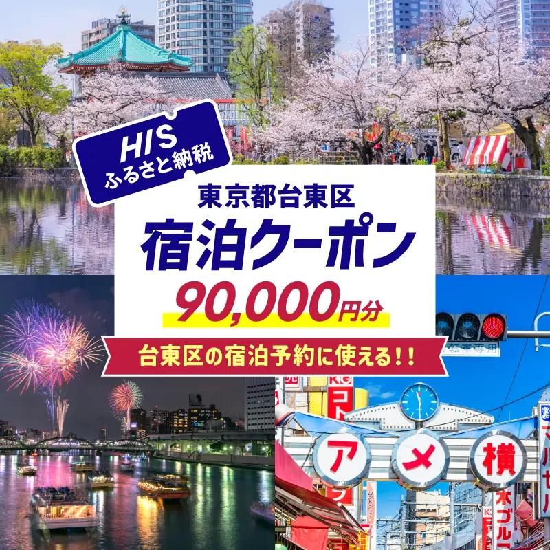 HISふるさと納税宿泊予約専用クーポン（東京都台東区）90,000円分