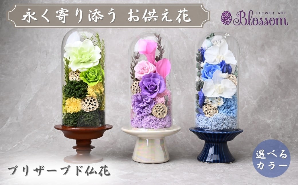 
                  プリザーブドフラワー 仏花（ガラスドーム）＜選べるカラー＞  | プリザーブドフラワー ぷりざーぶどふらわー 仏花 花 お花 仏壇 お供え 法事 ギフト 贈答用 ケース入り 枯れない 長持ち 水替え不要 水やり不要 お手入れ不要 簡単 楽 保存 保管 コンパクト モダン きれい 美しい ブルー 青 ピンク グリーン 緑 水色 紫 フラワーアレンジメント おしゃれ 49日 四十九日 おくやみ 法要 供花 埼玉県 東松山市
                