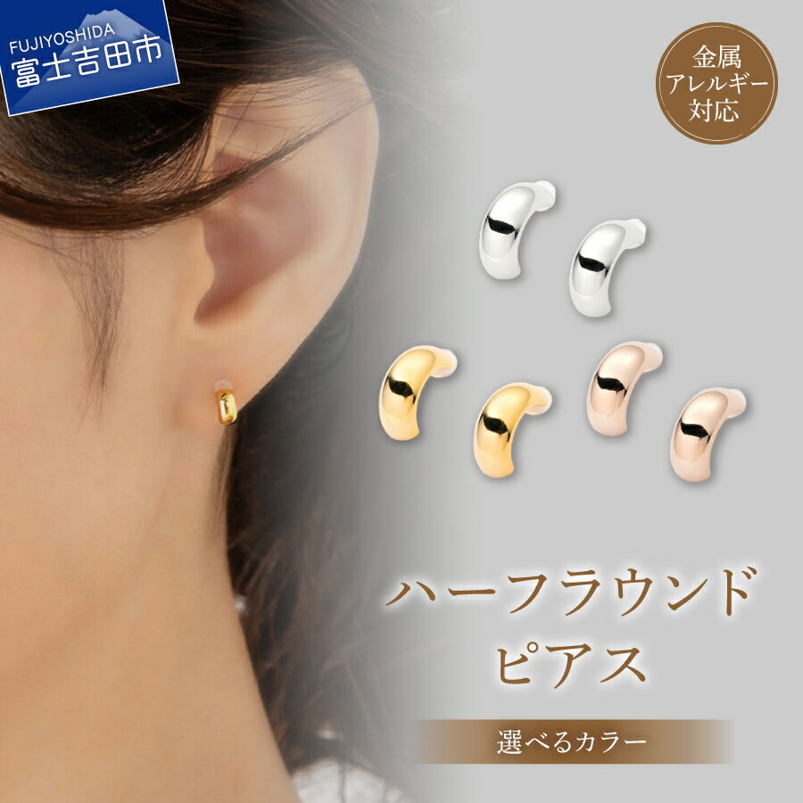 【ふるさと納税】 ピアス ハーフラウンド 甲丸 メタルピアス 真鍮 選べるカラー シルバー ゴールド ピンクゴールド 1ペア 金属アレルギー対応 ニッケルフリー シンプル 普段使い 小ぶり 高見え 大人可愛い アクセサリー ハンドメイド ギフト プレゼント 山梨 富士吉田