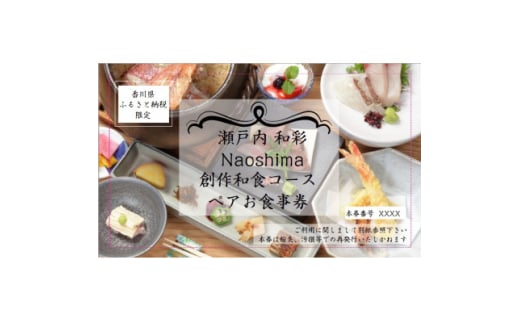 ＜五反田 創作和食＞瀬戸内 和彩 Naoshima香川県産オリーブ牛堪能コース ペアお食事券【1624674】