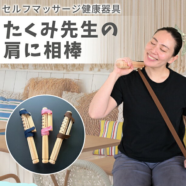 【ふるさと納税】たくみ先生の肩に相棒（セルフマッサージ健康器具）