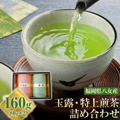 ふるさと納税 古賀市 【花見園製茶】お茶(玉露・特上煎茶)詰め合わせ <八女茶>