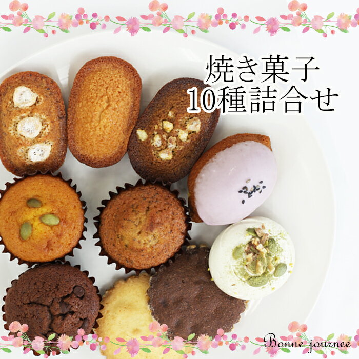 【ふるさと納税】おススメ 焼き菓子 詰め合わせ10種 ／ フィナンシェ マドレーヌ メレンゲ サブレ おかし お菓子 おすすめ おススメ おやつ 贈り物 プレゼント自分用 家庭用 個包装 箱入り 化粧箱 セット ご当地 名物 工房 直送 雫石町 送料無料