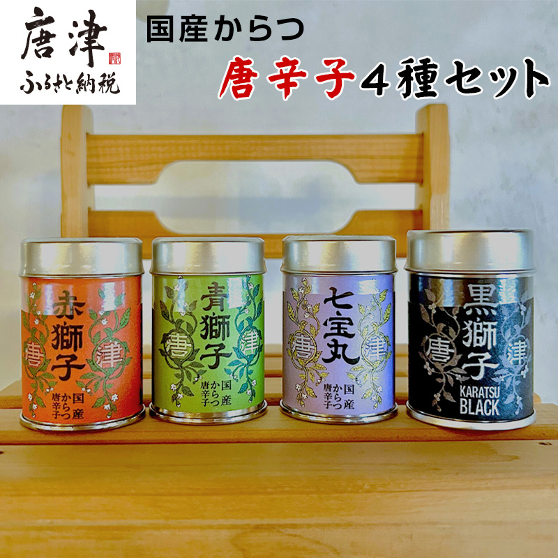 国産からつ唐辛子4種セット (赤獅子(赤唐辛子一味)・青獅子(青唐辛子一味)・七宝丸(特撰七味唐辛子)・黒獅子(オリジナルスパイス)) とうがらし トウガラシ 香辛料 調味料 スパイス 薬味