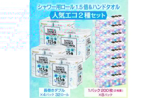 トイレットペーパー 「Hanatabaボタニカルシャワー」 ダブル 1.5倍巻き 32個 (8ロール × 4パック) + ハンドタオル 8個 (1パック 200組 (400枚)) 2種セット 防災 備蓄 備蓄用 丸富製紙 ペーパータオル 富士市 日用品 [sf002-132]