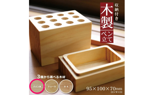《3種の木材から選べる》収納付き木製ペン立て　12穴タイプ （パイン材） SA1316