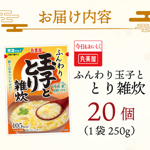 丸美屋 雑炊 米 たまご ふんわり玉子　250g 20食 セット とり 鶏 レトルト レトルト食品 お米 ご飯  時短  簡単 非常食 保存食 防災 備蓄 マルヤマ鈴木商店 新潟県 新発田市 maru