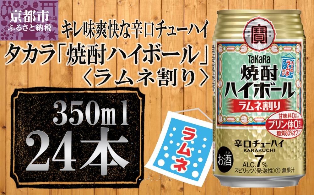 【宝酒造】タカラ「焼酎ハイボール」＜ラムネ割り＞（350ml×24本）［ タカラ 京都 お酒 焼酎ハイボール 焼酎 ハイボール ラムネ 人気 おすすめ 定番 おいしい ギフト プレゼント 贈答 ご自宅用 お取り寄せ ］ 261009_B-BL30