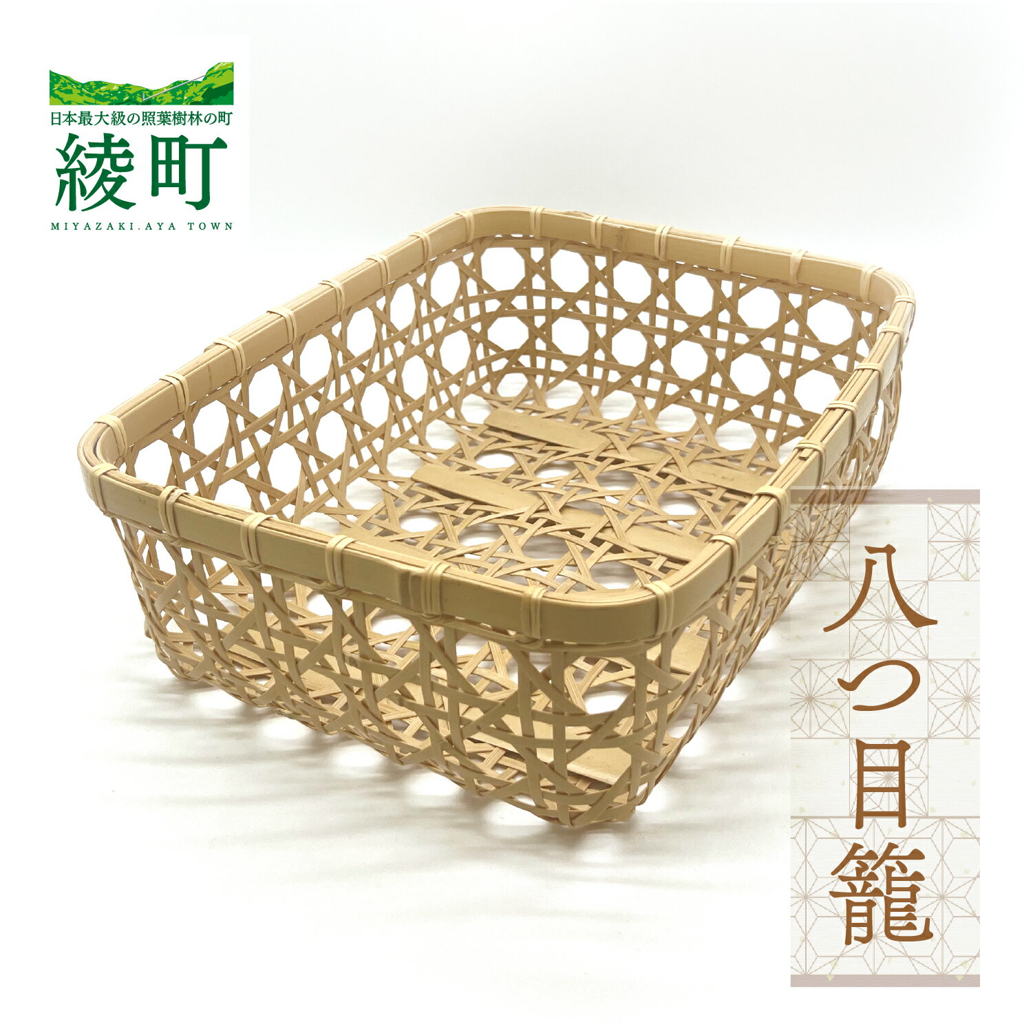 【ふるさと納税】【手づくり工芸品/竹細工】竹かごのある暮らし 八つ目籠 伝統工芸品 手作り 竹細工 カゴ バスケット 和風 インテリア 収納 ナチュラル 暮らしの道具 食器入れ 小物入れ 手仕事道具 おしゃれ 職人技 日本製 ふるさと納税 宮崎県 綾町