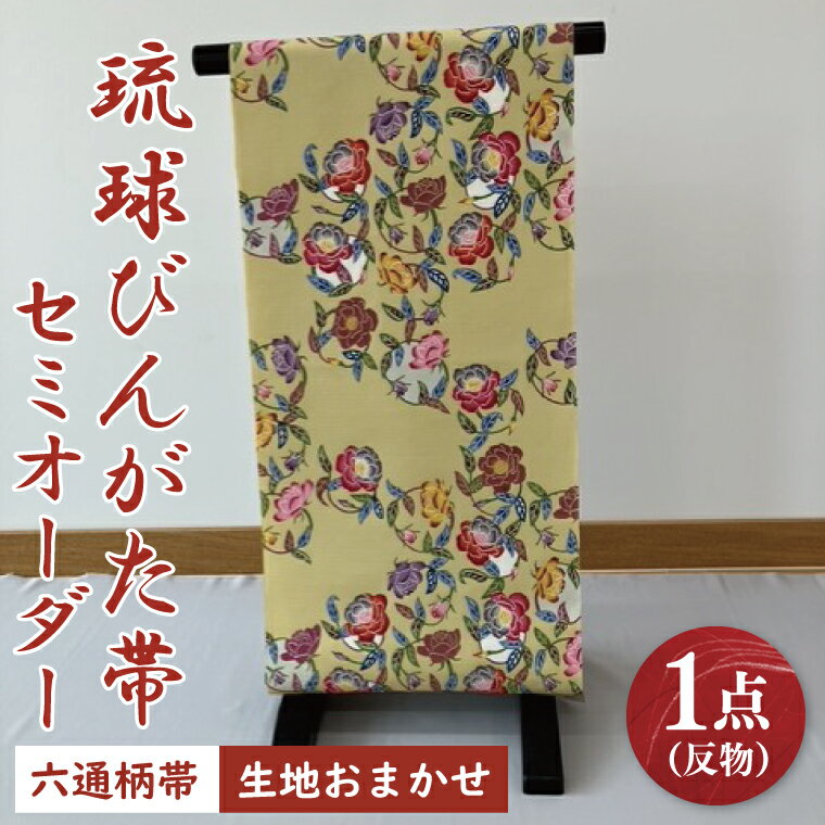 【ふるさと納税】★柄が選べる★琉球びんがた帯【六通柄帯】(セミオーダー)｜びんがた 琉球びんがた 紅型 帯 六通柄 セミオーダー 伝統工芸 工房あい染 手染め おきなわ 沖縄 豊見城市 送料無料(BE006)