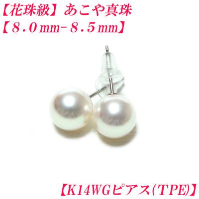 ふるさと納税 伊勢市 花珠級　あこや真珠　ピアス　8mm-8.5mm　K14WG　TPE　2306