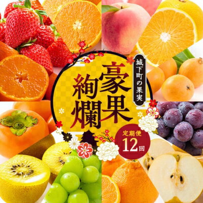 【ふるさと納税】 数量限定 旬のフルーツ 定期便 12回 城下町の果実 豪果絢爛 いちご みかん デコポン びわ 桃 梨 シャインマスカット キウイ 柿 富有柿 せとか 蜜柑 苺 柑橘 ぶどう 葡萄 ふるさと納税フルーツ ふるさと納税定期便 ギフト 贈答 送料無料 ふるさと納税