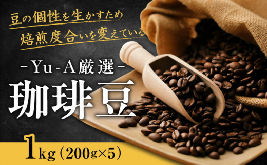 珈琲豆 1kg （200g×5）ブレンド ロースト 焙煎 コーヒー こーひー ドリップ プレス オリジナル ブラジル コロンビア 珈琲 グラインド 豆挽 おすすめ 人気 1000g 大容量 5種類 詰め合わせ 飲み比べ セット 本格的 こだわり 喫茶店 カフェ おうちカフェ リラックス ギフト プレゼント 贈り物 贈答 送料無料 お取り寄せ 岐阜市 / 珈琲 Yu-A [ANDR002]