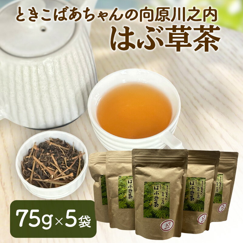 【ふるさと納税】ときこばあちゃんの向原川之内 はぶ草茶 75g×5袋 茶葉 お茶 ハブ草茶 ノンカフェイン 国産 無農薬 広島 安芸高田市