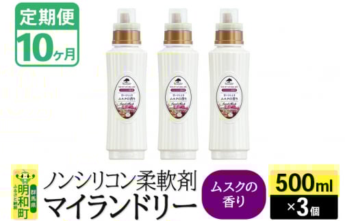《定期便10ヶ月》ノンシリコン柔軟剤 マイランドリー (500ml×3個)【ムスクの香り】
