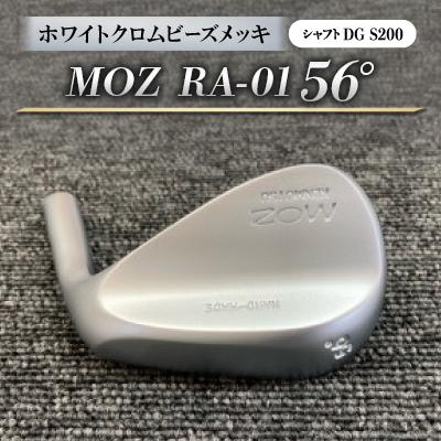 ふるさと納税 美作市 MOZ RA-01 56°  ホワイトクロムビーズメッキ  (DG S200) 1本