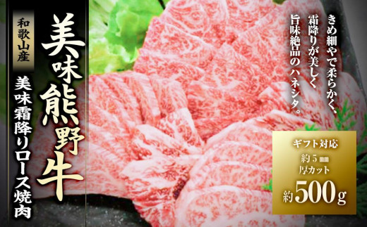 
【ギフト用】美味霜降り熊野牛肩ロース焼肉500g
