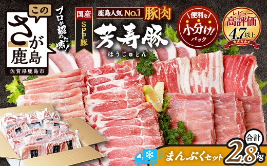【60日以内発送】SPFプレミアムポーク芳寿豚まんぷくセット 豚肉 ロース バラ モモ スライス とんかつ しゃぶしゃぶ しょうが焼き D-62