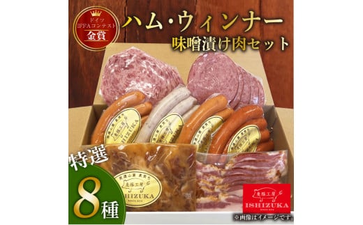 ハム ウィンナー ドイツ コンテスト IFFA金賞 8品 セット 味噌漬け肉 おつまみ ワイン お歳暮 お中元 贈答用 ギフト用