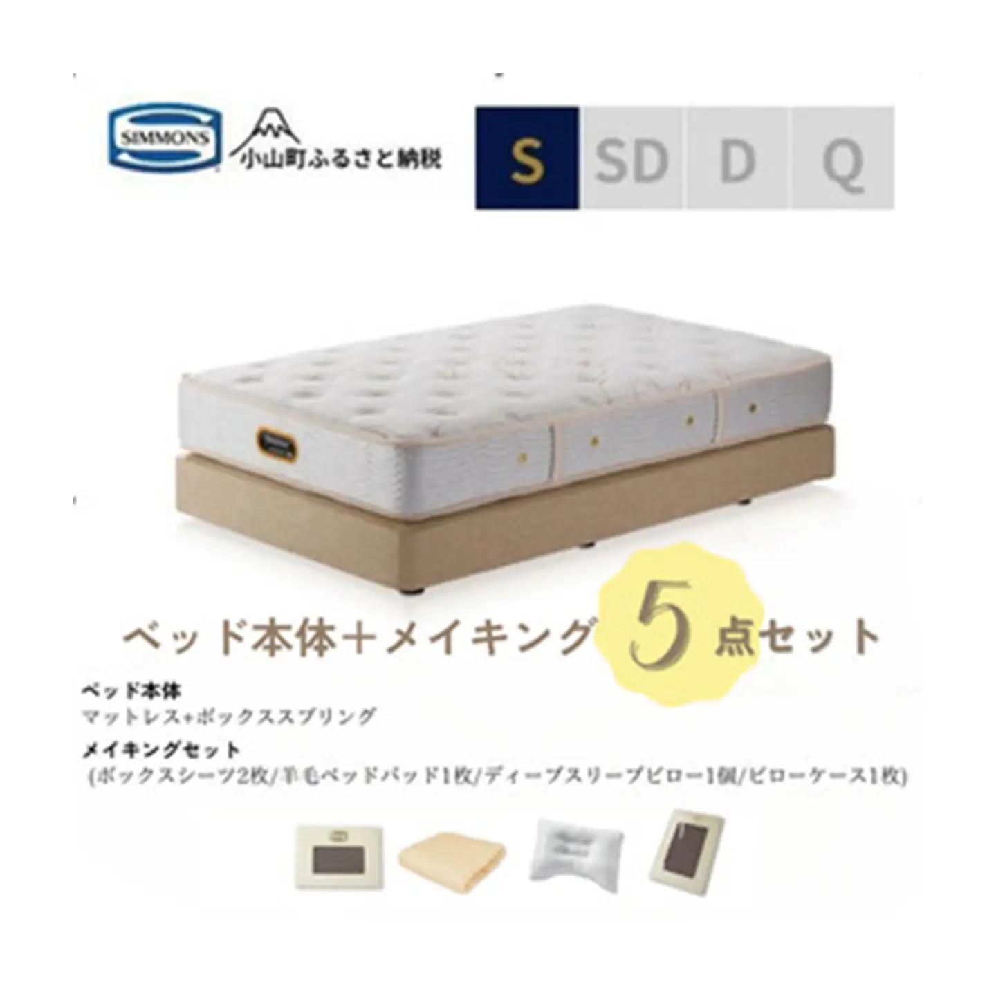 【シモンズ】シングルベッド ダブルクッションタイプ ゴールデンバリュー/AA21223/ベージュBA21001 メイキングセット（羊毛ベッドパッド×1枚、サテンボックスシーツ×2枚、ディープスリープピロー5・ミドル、サテンピローケース）