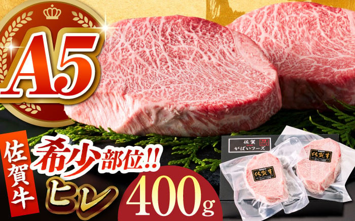 
【美食家も虜になる上質な部位】佐賀牛ヒレステーキ 計400g（200g×2パック）【がばいフーズ】 [HCS016]
