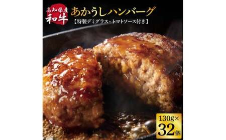 創業50年老舗レストランの幻の和牛あかうしハンバーグ130g×32コ＋特製デミソース×8袋、特製トマトソース×8袋 数量限定