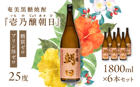 奄美黒糖焼酎 「 壱乃醸朝日 」 25度 1800ml × 6本 セット A021-036-01 酒 アルコール お酒 焼酎 黒糖焼酎 本格焼酎 スッキリ シャープ ロック 水割り お湯割り 安田商店 ふるさと納税 鹿児島 奄美市 おすすめ ランキング プレゼント ギフト