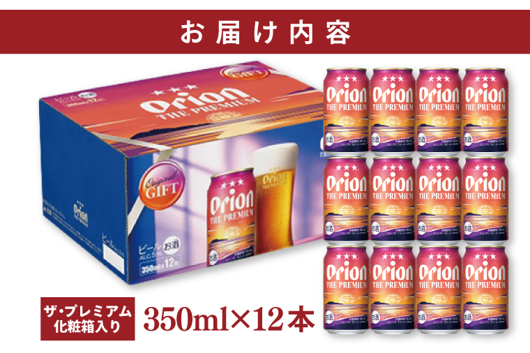 ≪ オリオン ザ・プレミアム「化粧箱入り」 350ml × 12本 ≫ 12缶 12本 生ビール 地ビール オリオンビール 沖縄 豊見城市 母の日 父の日 ギフト お歳暮 お中元 贈り物 プレゼント 