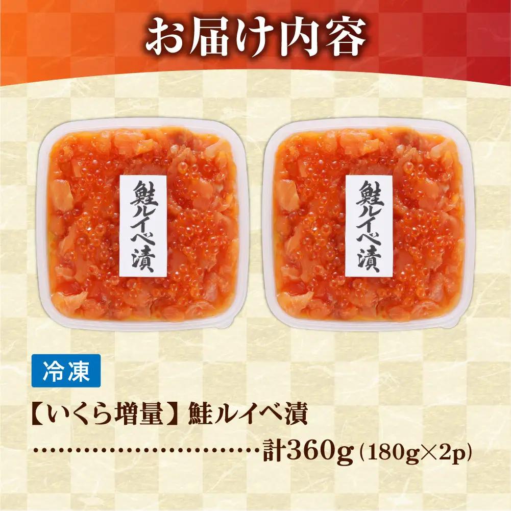 【佐藤水産】いくら増量 鮭ルイベ漬（360g） ｜海鮮 サーモン 丼 北海道 石狩市 