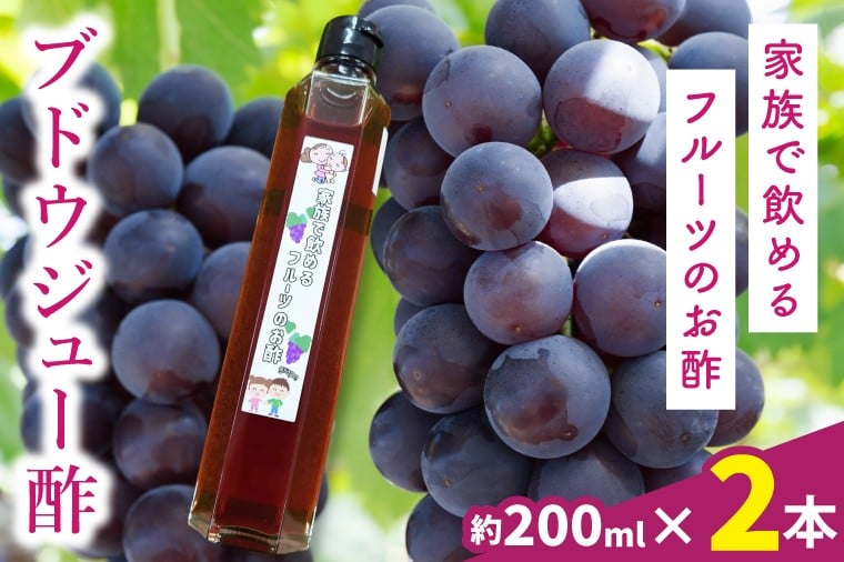 
                  ブドウジュー酢　２本
                